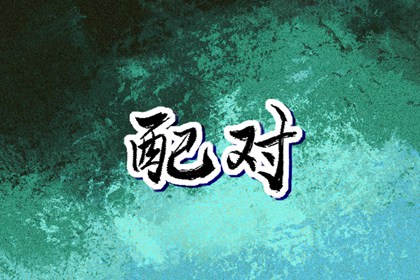 命起名免费|起名不求人免费|梓字派女取名