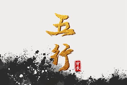 八字解析免费_查八字偏财_命格免费测算