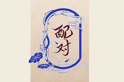 理想伴侣的脾气底线