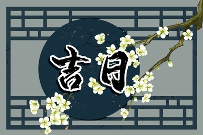 入宅柴火几捆,乔迁吃饭6大忌,适宜搬家日期,乔迁选日子2026,未来60天择日