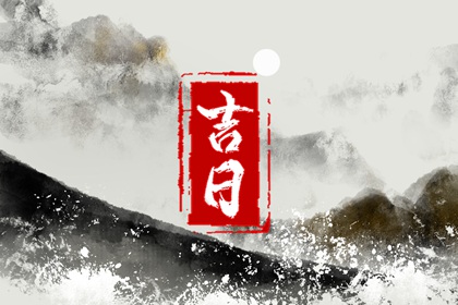 店铺开业吉日吉时查询 今日开业吉时几点 开张好日子查询 免费择日