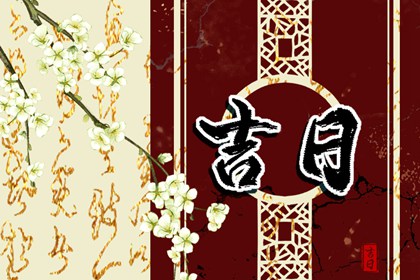 百忌如何配合宜忌